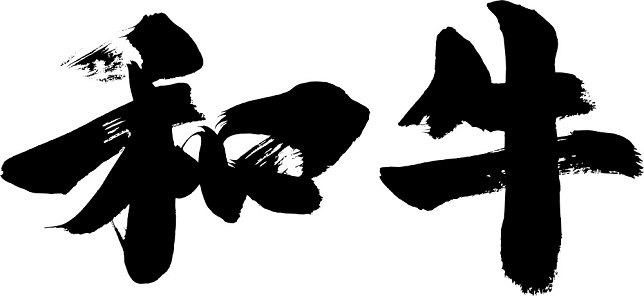 和牛